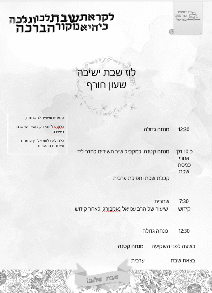 לוז שבת,שעון חורף